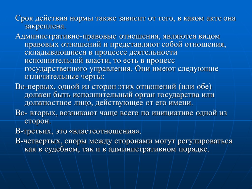 Срок действия нормы также зависит от того, в каком акте она закреплена. Административно-правовые отношения,